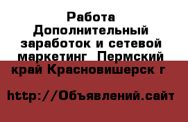 Работа Дополнительный заработок и сетевой маркетинг. Пермский край,Красновишерск г.